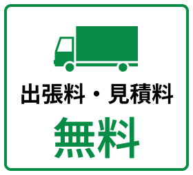 出張料・見積料無料