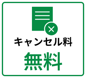 キャンセル料無料