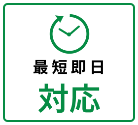 最短即日対応