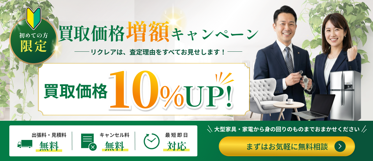 買取価格増額キャンペーン　買取価格10%UP