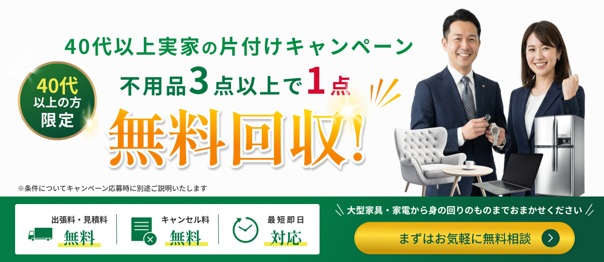 40代以上実家の片付けキャンペーン　不用品3点以上で1点無料回収