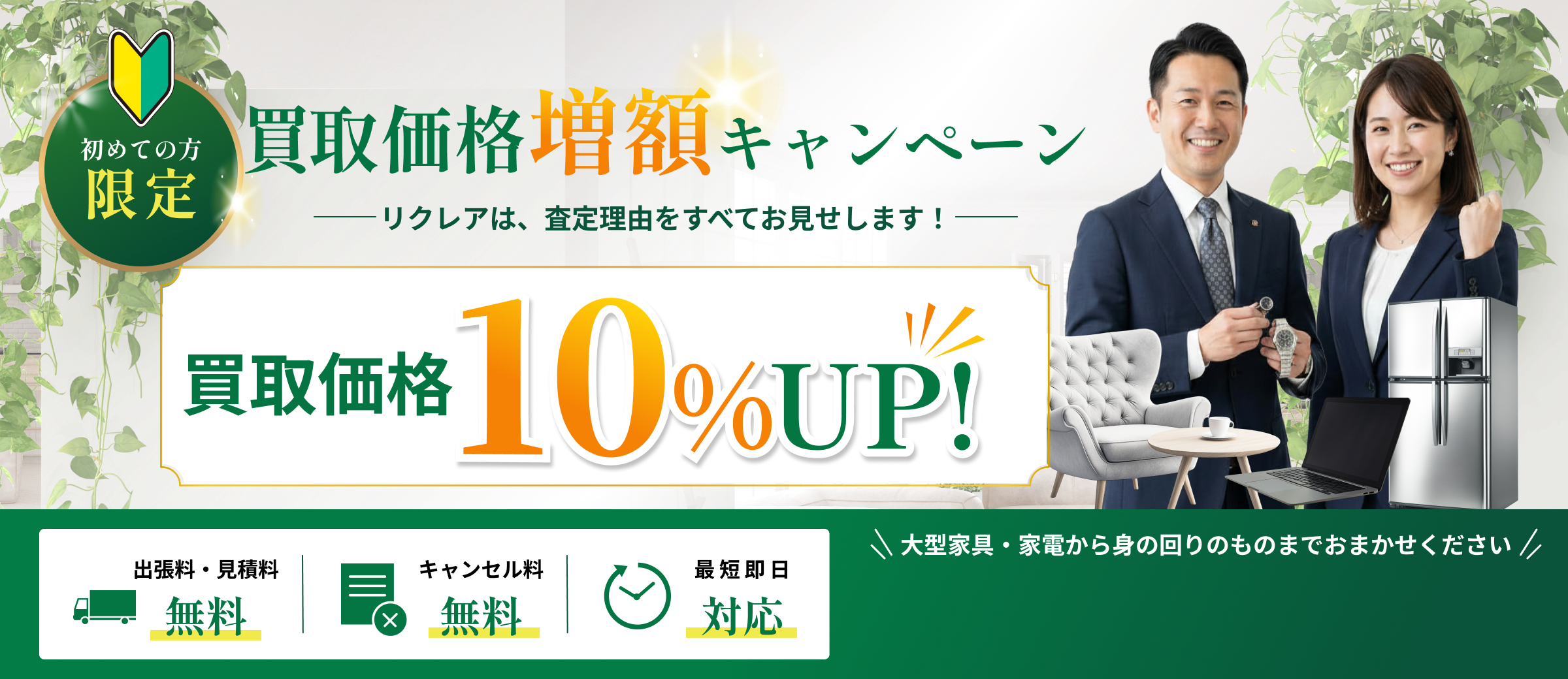 買取価格増額キャンペーンのバナー