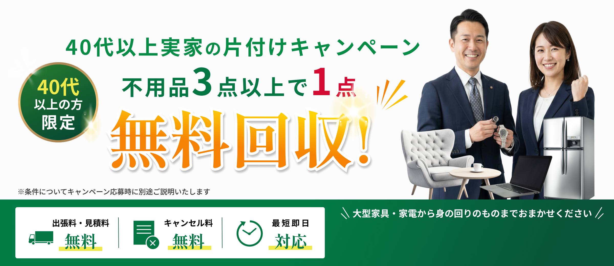 不用品1点以上で1点無料回収のバナー