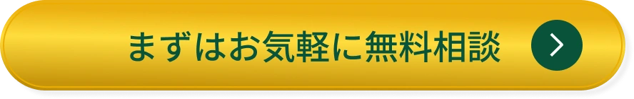 まずはお気軽に無料相談ボタン