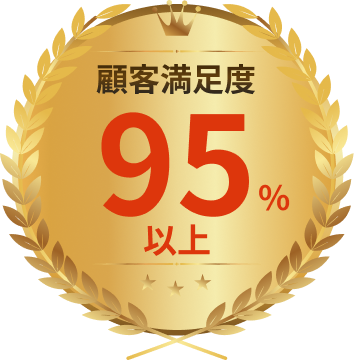 顧客満足度95％以上