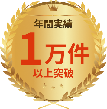 年間実績1万件以上突破
